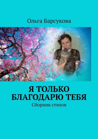 Я только благодарю ТЕБЯ. Сборник стихов — Ольга Барсукова