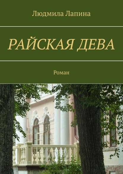 Райская дева. Роман — Людмила Лапина