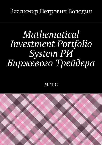 Mathematical Investment Portfolio System РИ Биржевого Трейдера. МИПС - Владимир Петрович Володин