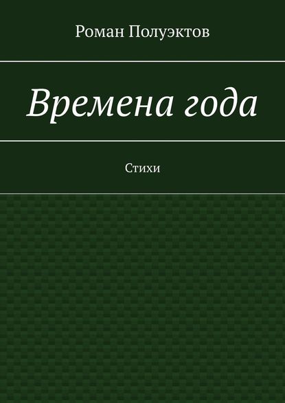 Времена года. Стихи - Роман Полуэктов