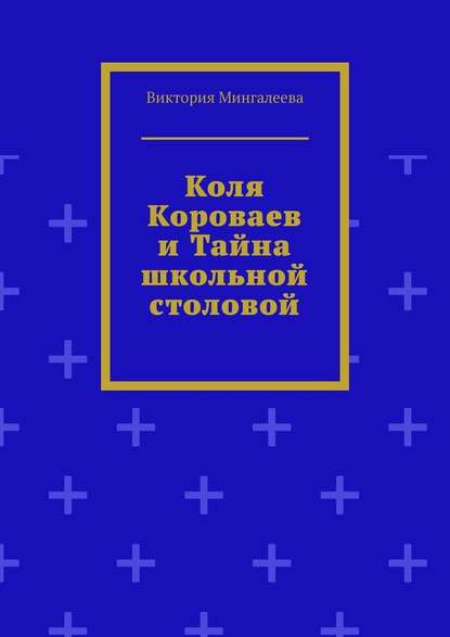 Коля Короваев и тайна школьной столовой - Виктория Мингалеева