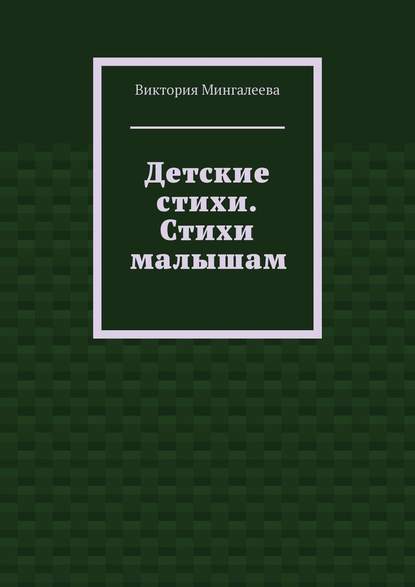 Детские стихи. Стихи малышам - Виктория Мингалеева