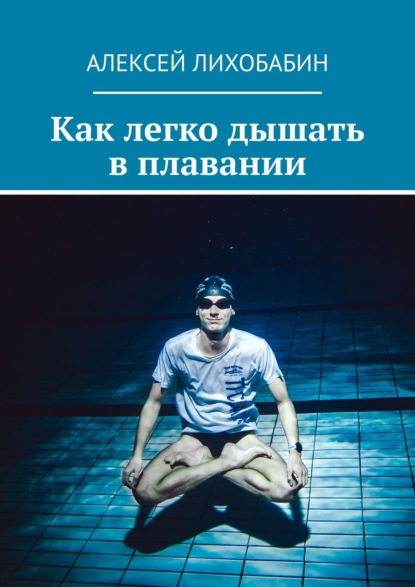 Как легко дышать в плавании — Алексей Лихобабин