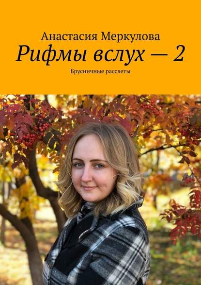 Рифмы вслух – 2. Брусничные рассветы - Анастасия Владимировна Меркулова