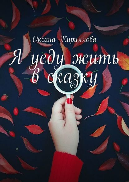 Я уеду жить в сказку - Оксана Кириллова