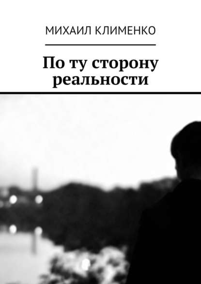 По ту сторону реальности — Михаил Андреевич Клименко