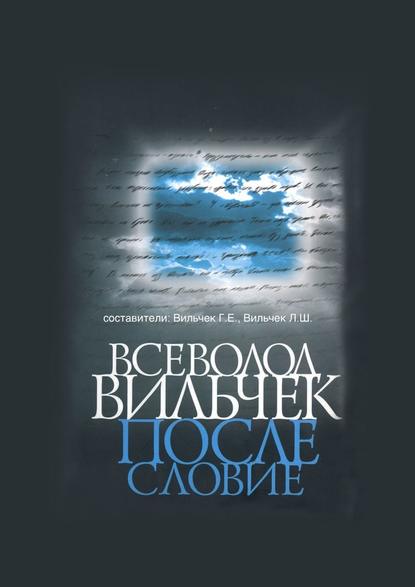 Всеволод Вильчек. Послесловие - Григорий Вильчек