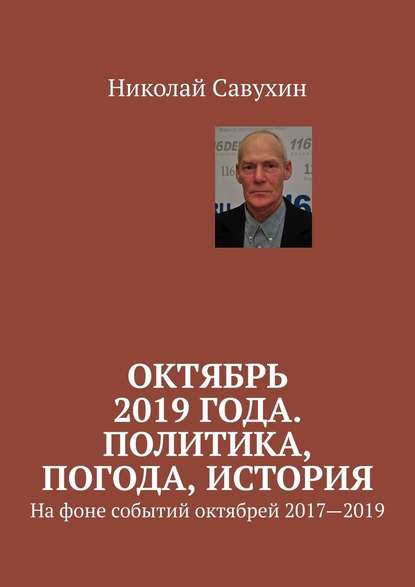 Октябрь 2019 года. Политика, погода, история. На фоне событий октябрей 2017—2019 - Николай Савухин