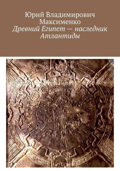 Древний Египет – наследник Атлантиды - Юрий Максименко