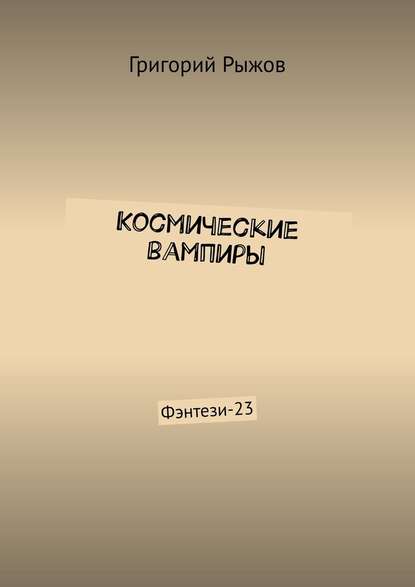 Космические вампиры. Фэнтези-23 — Григорий Рыжов