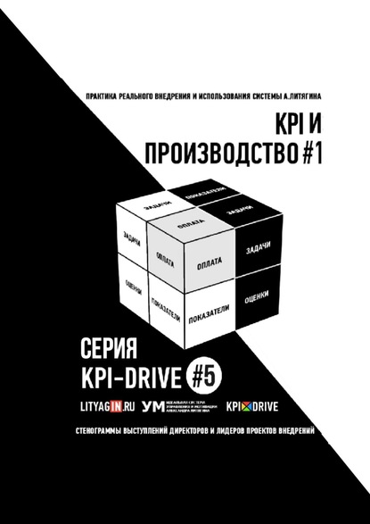 KPI И ПРОИЗВОДСТВО #1. СЕРИЯ KPI-DRIVE #5 - Александр Литягин