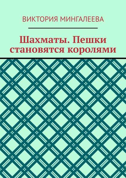 Шахматы. Пешки становятся королями — Виктория Мингалеева