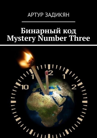 Бинарный код. Mystery Number Three - Артур Задикян