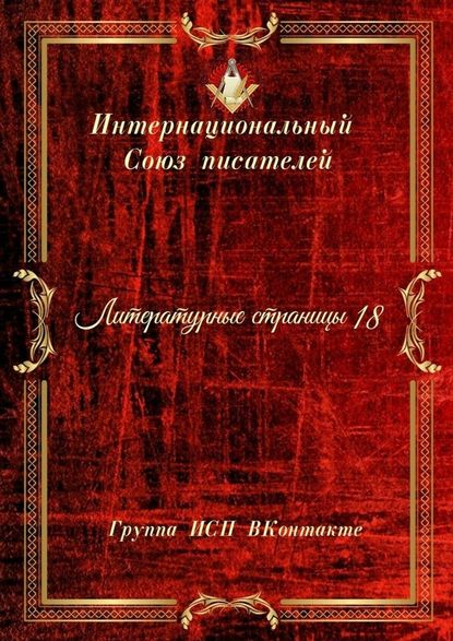 Литературные страницы – 18. Группа ИСП ВКонтакте - Валентина Спирина