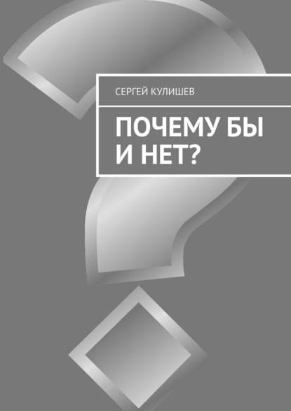 Почему бы и нет? - Сергей Кулишев