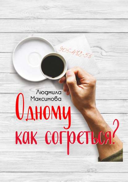 Одному как согреться? - Людмила Максимова