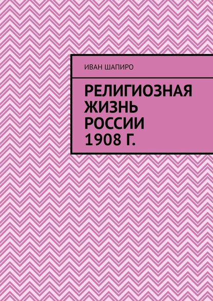 Религиозная жизнь России 1908 г. — Иван Натанович Шапиро