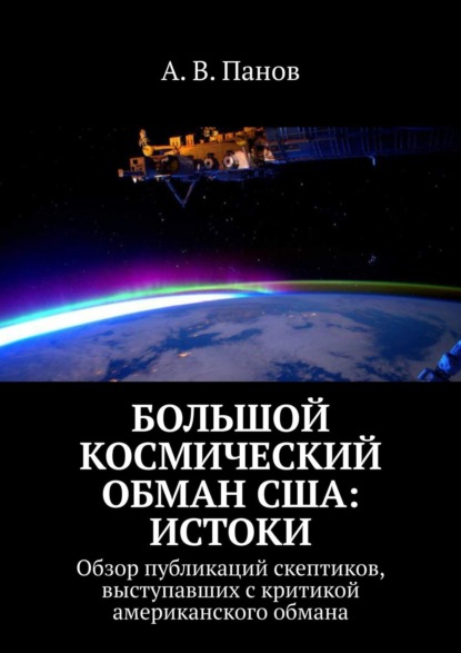 Большой космический обман США: Истоки. Обзор публикаций скептиков, выступавших с критикой американского обмана - А. В. Панов