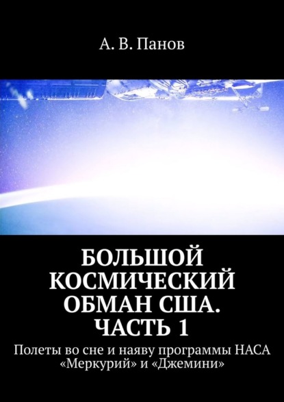 Большой космический обман США. Часть 1. Полеты во сне и наяву программы НАСА «Меркурий» и «Джемини» - А. В. Панов