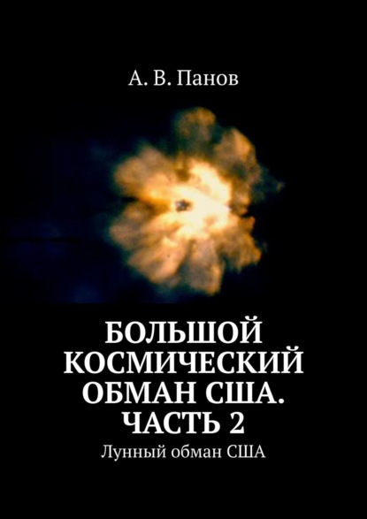 Большой космический обман США. Часть 2. Лунный обман США - А. В. Панов