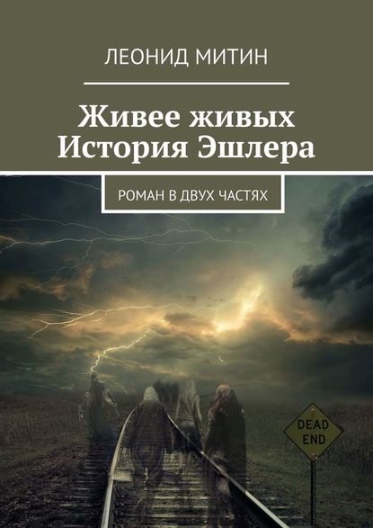 Живее живых. История Эшлера. Роман в двух частях - Леонид Игоревич Митин