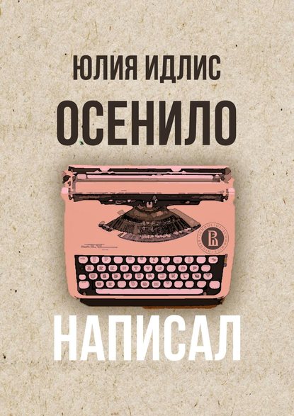 Осенило – написал - Юлия Идлис