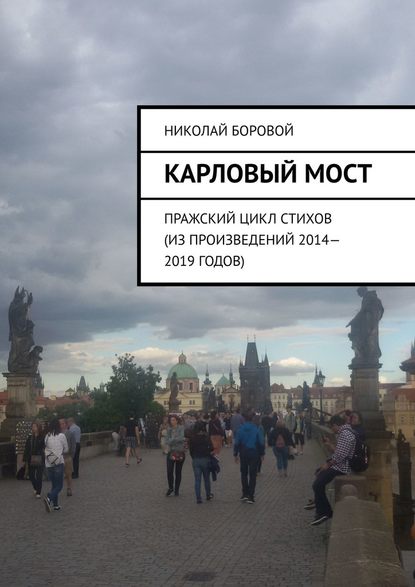 Карловый мост. Пражский цикл стихов (из произведений 2014–2019 годов) - Николай Андреевич Боровой