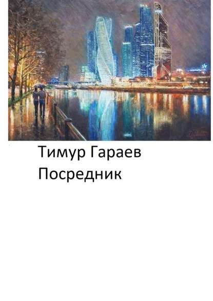 Посредник - Тимур Гараев