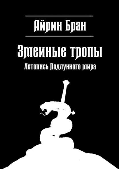 Змеиные тропы. Летопись Подлунного мира - Айрин Бран