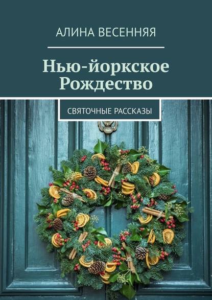 Нью-йоркское Рождество. Святочные рассказы - Алина Весенняя