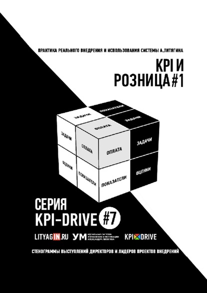 KPI И РОЗНИЦА #1. СЕРИЯ KPI-DRIVE #7 - Александр Литягин