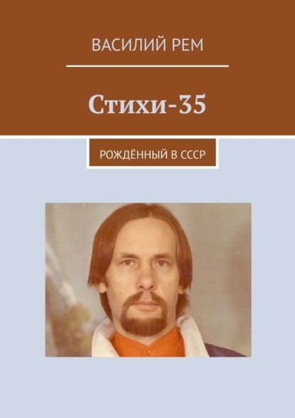 Стихи-35. Рождённый в СССР - Василий Рем