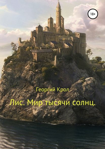 Лис. Мир тысячи солнц - Георгий Крол