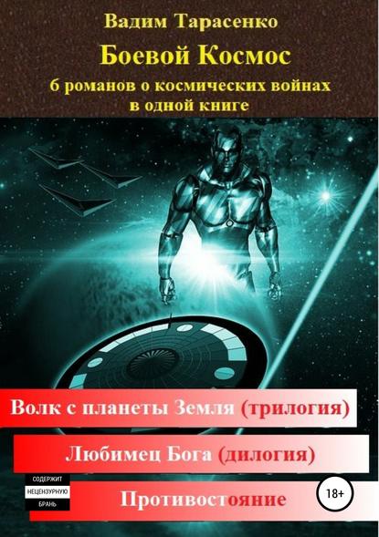 Боевой Космос — Вадим Витальевич Тарасенко