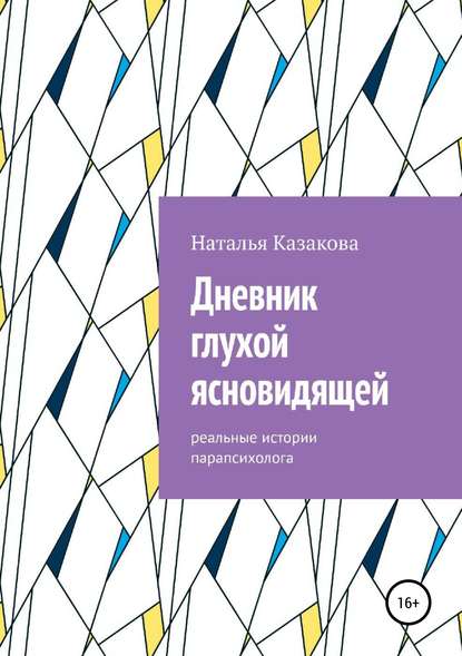 Дневник глухой ясновидящей. Реальные истории парапсихолога - Наталья Николаевна Казакова