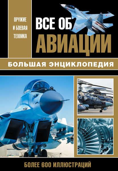 Все об авиации — Группа авторов