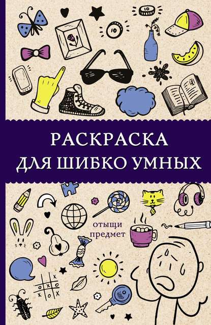 Раскраска для шибко умных. Отыщи предмет - Светлана Холмс