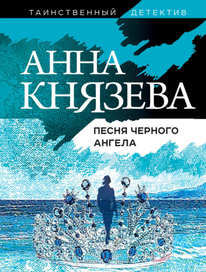 Песня черного ангела - Анна Князева