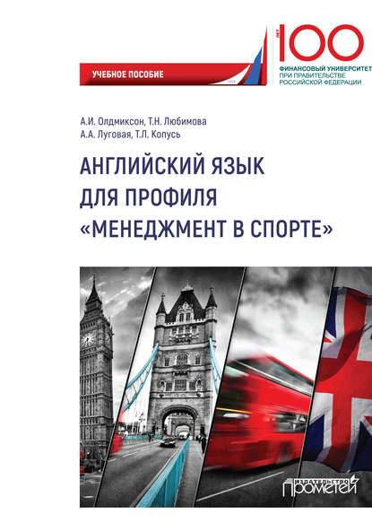 Английский язык для профиля «Менеджмент в спорте» - Т. Н. Любимова