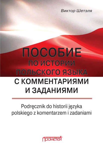 Пособие по истории польского языка с комментариями и заданиями = Podręcznik do historii języka polskiego z komentarzem i zadaniami — В. М. Шетэля