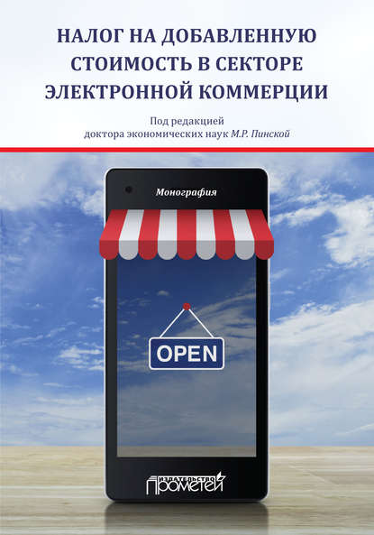 Налог на добавленную стоимость в секторе электронной коммерции - Миляуша Рашитовна Пинская