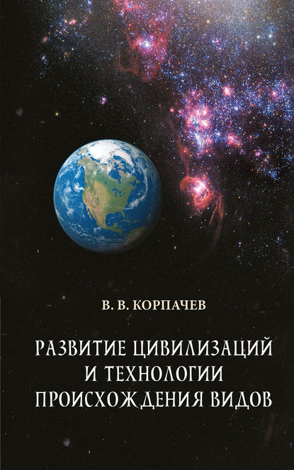 Развитие цивилизаций и технологии происхождения видов — Вадим Валерьевич Корпачев