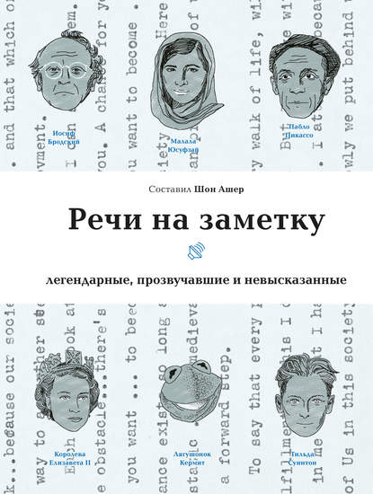 Речи на заметку - Группа авторов