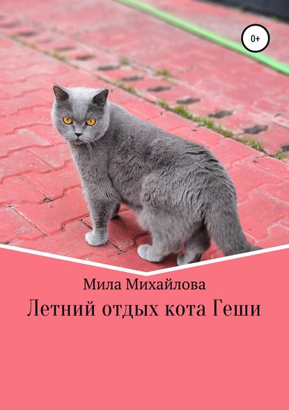 Летний отдых кота Геши - Мила Михайлова