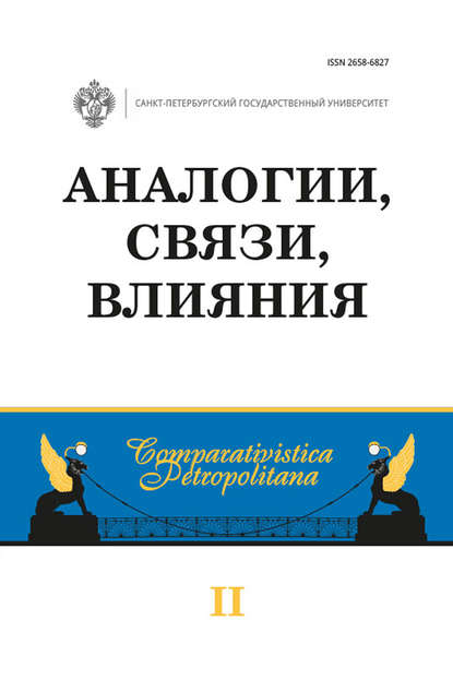 Аналогии, связи, влияния - Коллектив авторов