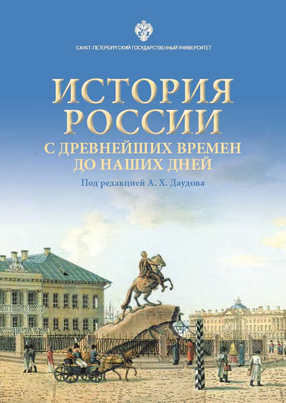 История России с древнейших времен до наших дней - Коллектив авторов