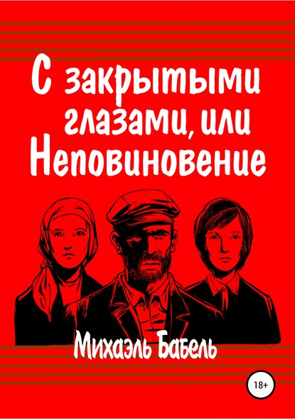 С закрытыми глазами, или Неповиновение - Михаэль Бабель