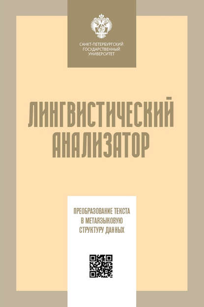 Лингвистический анализатор. Преобразование текста в метаязыковую структуру данных — Т. Г. Скребцова