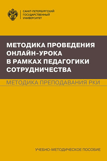 Методика проведения онлайн-урока в рамках педагогики сотрудничества. Методика преподавания РКИ — Т. И. Попова