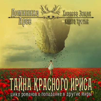 Тайна Красного ириса - Доминика Арсе